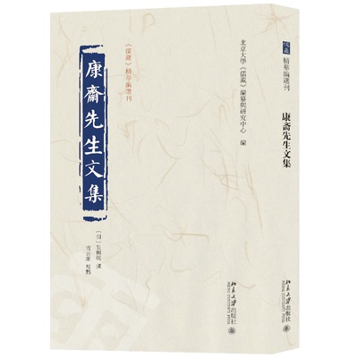斋先文集北京大学《儒藏》编纂与研究中心 编, 吴与弼 撰, 宫云维 校点北京大学出版社中国哲学