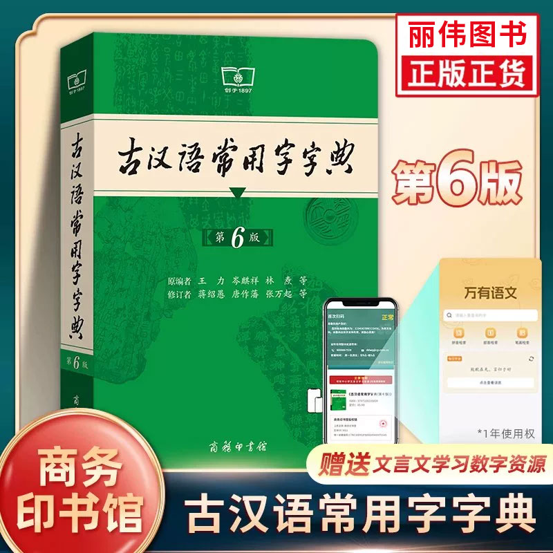 新版古汉语常用字字典第6版第五版商务印书馆王力古汉语辞典古代汉语词典初高中文言文字典学生实用工具书籍汉语词典图片