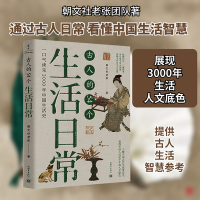古人的54个生活日常 新世界出版社 朝文社老张 著
