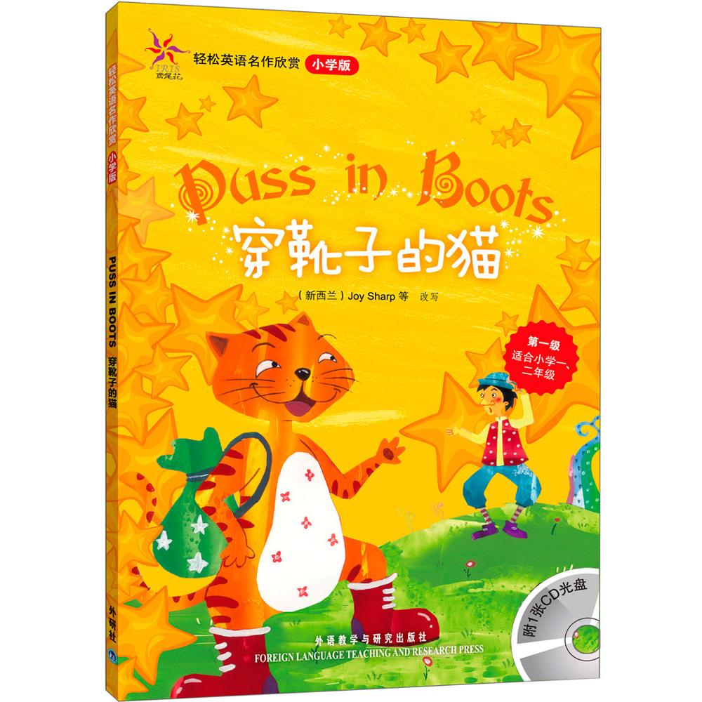 穿靴子的猫(轻松英语名作欣赏-小学版)(级)(配光盘)&mdash;&mdash;全彩色经典名著故事，配带音效、分角色朗读