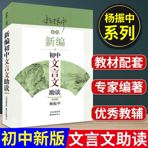 新版初中文言文助读东方适用