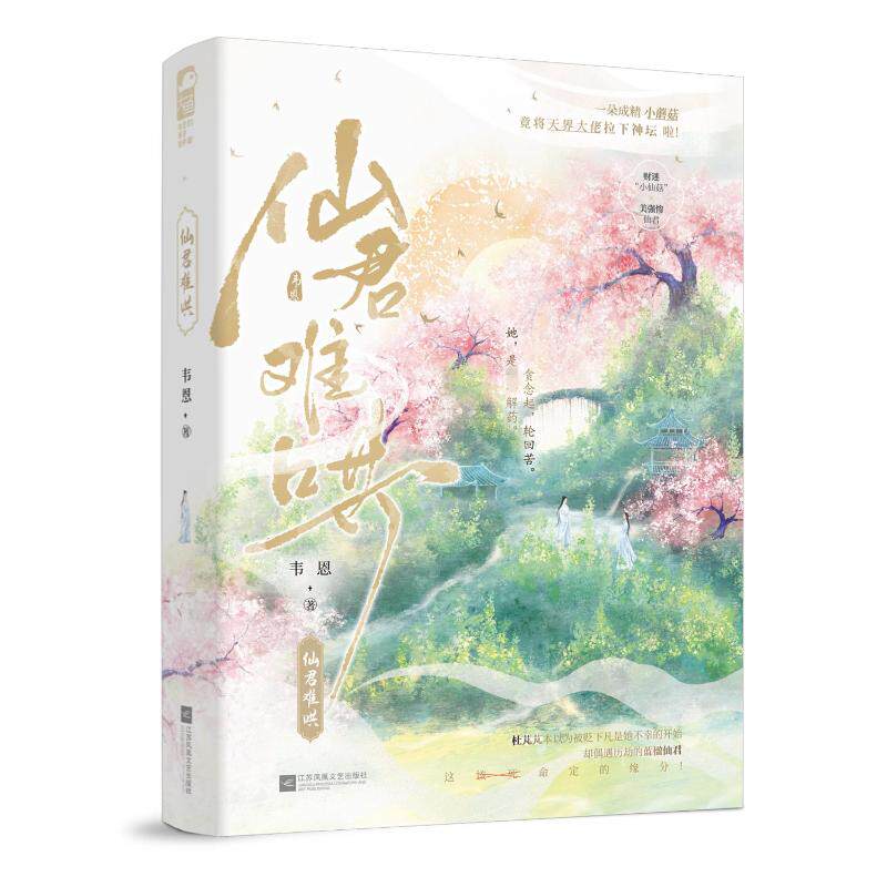 仙君难哄 江苏凤凰文艺出版社 韦恩 著 贪念起，轮回苦。她，是专享解药。看成精小蘑菇将天界大佬拉下神坛！