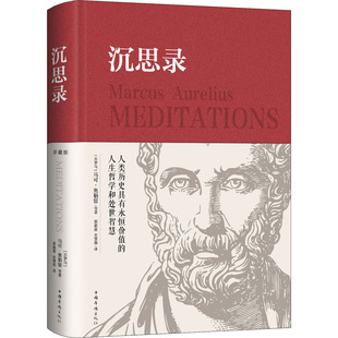 沉思录 中国华侨出版社 (古罗马)奥勒留 等 著 蔡新苗,史慧莉 译 外国哲学