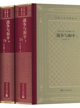 战争与和平（上中下） 人民文学出版社 (俄罗斯)列夫·托尔斯泰 著 著 刘辽逸 译 译 世界名著