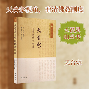 天台宗与中国佛教制度 中西书局 宗立 主编;李海涛 执行主编 编
