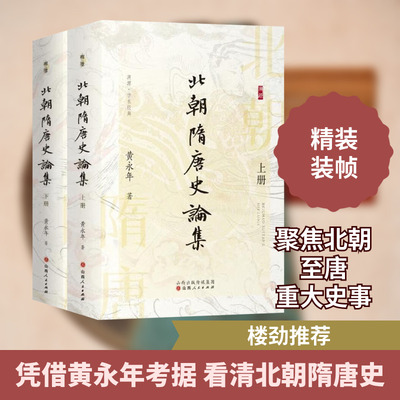 北朝隋唐史论集 全2册 山西人民出版社 黄永年 著 中国通史