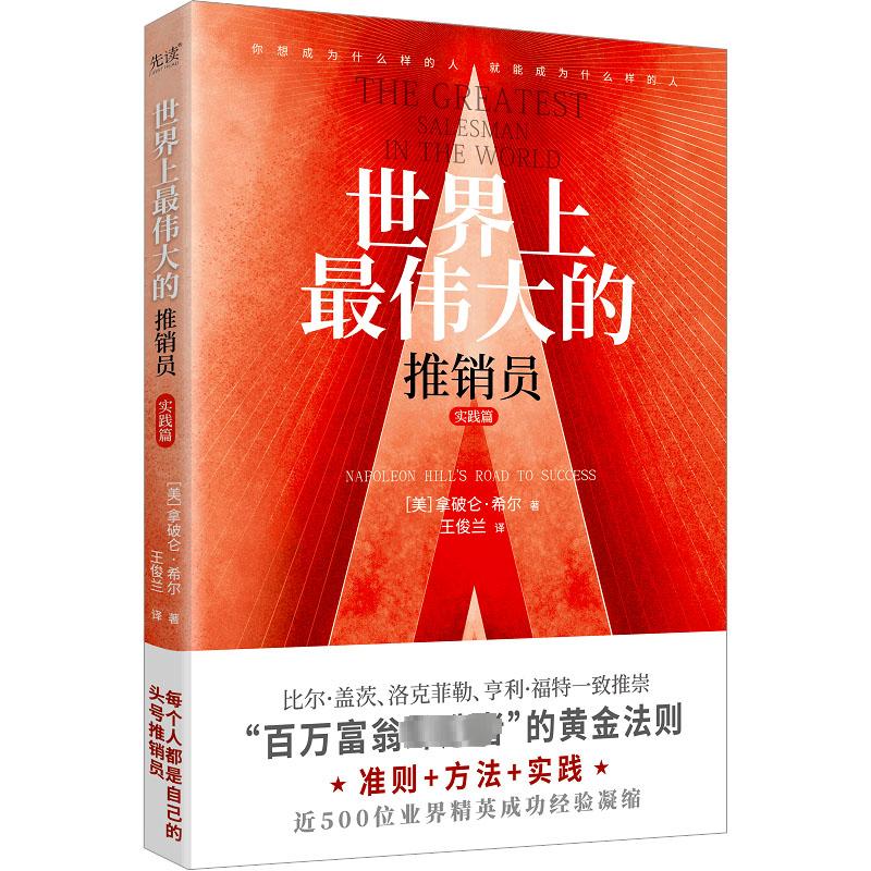 世界上最伟大的推销员 实践篇 北京联合出版公司 (美)拿破仑&middot;希尔 著 王俊兰 译