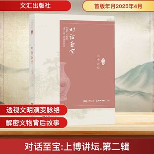 对话至宝 上博讲坛 第二辑 文汇出版社 上海博物馆,新民晚报 编 中国通史