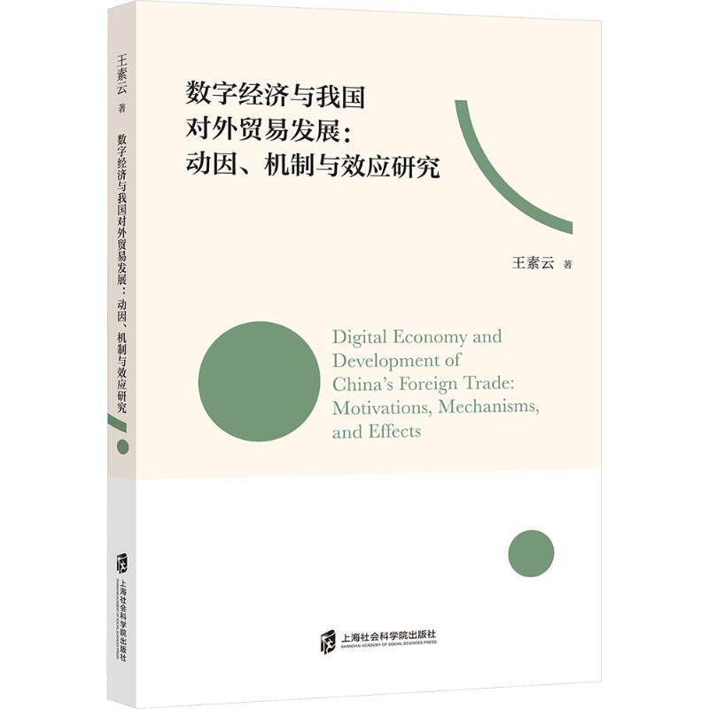 数字经济与我国对外贸易发展：动因、机制与效应研究王素云 著 著上海社会科学院出版社国际贸易/世界各国贸易