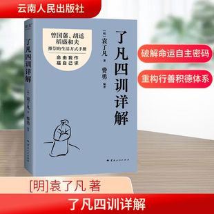 了凡四训详解 云南人民出版社 [明]袁了凡 著 费勇 编 中国哲学
