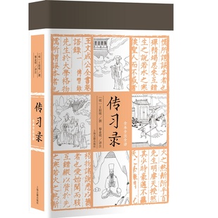 撰 王阳明 上海古籍出版 社 书籍K 传习录 正版 全本全注全译