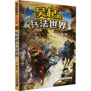 吴起的兵法世界 二十一世纪出版社集团 八路 著 儿童文学
