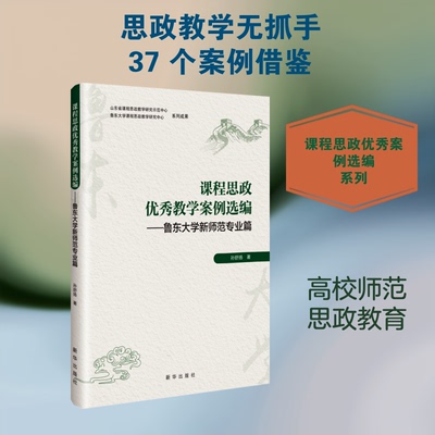 课程思政教学案例选编--鲁东大学新师范专业篇孙舒扬 著 著新华出版社教材