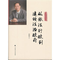 从依法行政到建设法治应松年 著中国政法大学出版社考研（新）