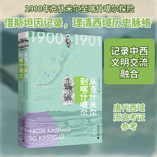 从克什米尔到喀什噶尔 广西师范大学出版社 (英)奥雷尔·斯坦因(Sir Aurel Stein) 著 方晶 译