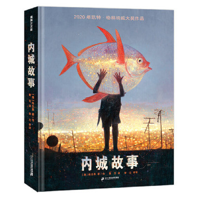 正版童书 内城故事 陈志勇2020年凯特格林纳威大奖作品K