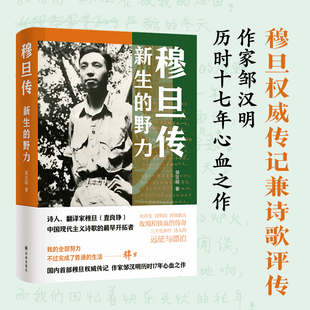 穆旦传 新生的野力 译林出版社 邹汉明 著