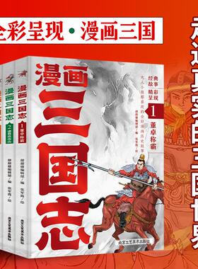 漫画三国志 全4册 北京工艺美术出版社 甜甜猪编辑部 编 张军霞 绘 漫画书籍