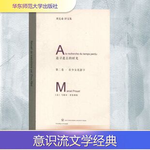 追寻逝去的时光.第2卷.在少女花影下 华东师范大学出版社 (法)普鲁斯特 著 周克希 译 外国小说