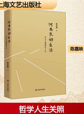 何为良好生活 行之于途而应于心 上海文艺出版社 陈嘉映 著 中国近代随笔