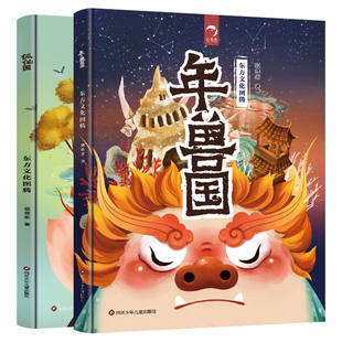 本社 少儿动漫书 东方文化图腾系列 图画书 绘本 著 社 四川少年儿童出版 2册套装 YXZT