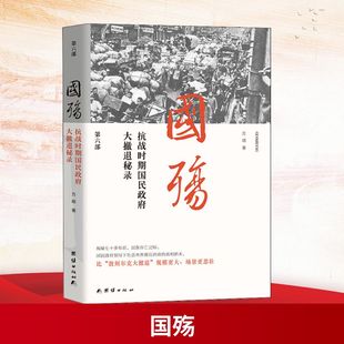 国殇 抗战时期民国政府大撤退秘录 第6部 团结出版社 方明 著