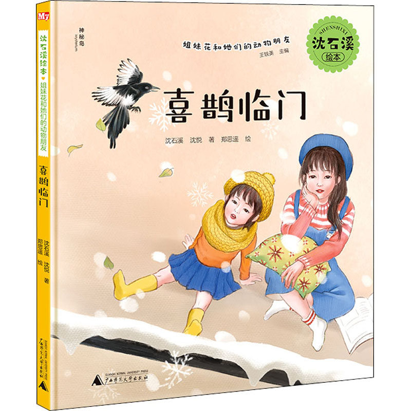 喜鹊临门 广西师范大学出版社 沈石溪,沈悦 著 王轶美 编 郑思遥 绘 绘本/图画书/少儿动漫书