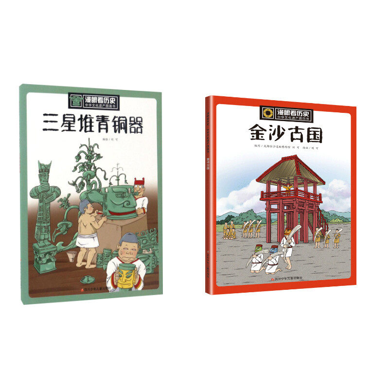 漫眼看历史 中华文化遗产图画书 三星堆 金沙古国(全2册) 四川少年儿童出版社 刘可 等 编 其它儿童读物,书籍/杂志/报纸,儿童文学,淘宝优惠券,粉丝福利购,淘宝优惠卷