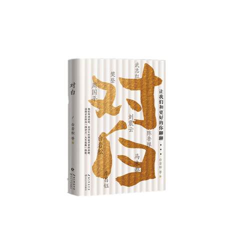 对白 让我们和更好的你聊聊