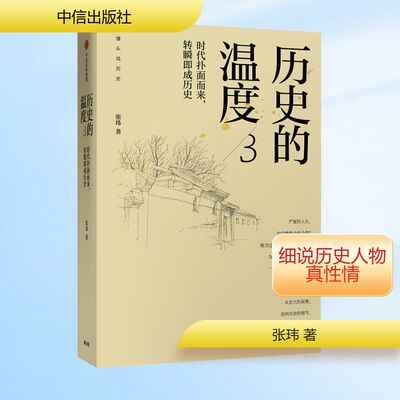 历史的温度 3 时代扑面而来,转瞬即成历史 中信出版社 张玮 著