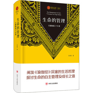 生命的管理 《瑜伽经》72讲 四川人民出版社 王志成 著 阐发《瑜伽经》深邃的生活哲理探讨生命的自主管理及成长之道