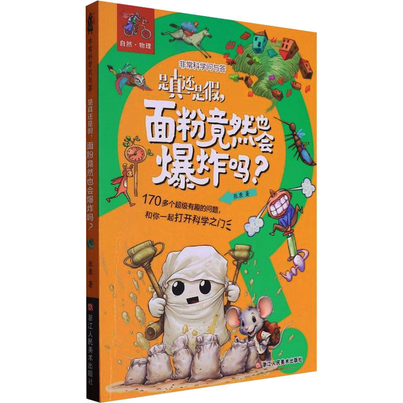 是真还是假,面粉竟然也会爆炸吗? 浙江人民美术出版社 张康 著 科普百科,书籍/杂志/报纸,科普百科,淘宝优惠券,粉丝福利购,淘宝优惠卷
