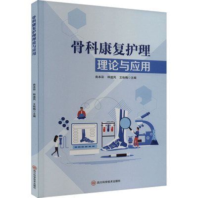 骨科康复护理理论与应用 四川科学技术出版社 曲本彩,种道凤,王秋梅 编 护理学