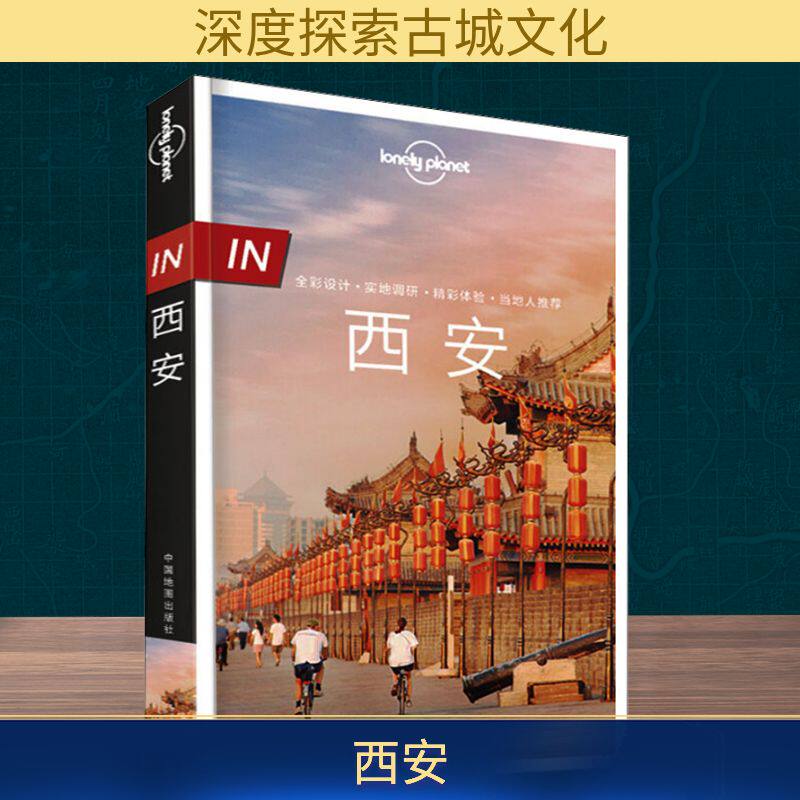 孤独星球Lonely Planet旅行指南系列 西安 中文第2版 中国地图出版社