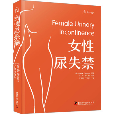 女性尿失禁 中国科学技术出版社 (美)安妮·P. 卡梅伦 著 张春莲,王忠民 译