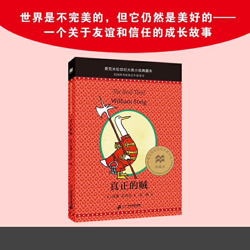 真正的贼-麦克米伦世纪大奖小说典藏本 小学生三四五六年级课外阅K