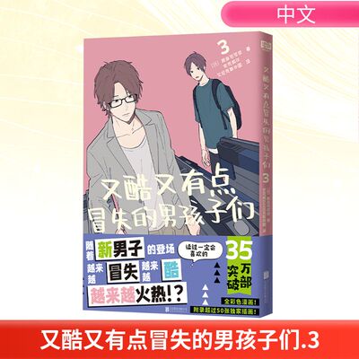 又酷又有点冒失的男孩子们 3 北京联合出版公司 (日)那多可可奈 著 史克威尔艾尼克斯中国 译 漫画书籍