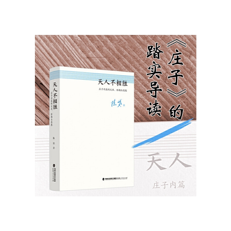 天人不相胜：庄子内篇的文本、结构与思想X