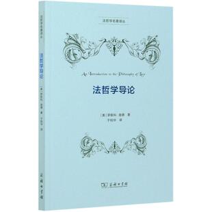 法哲学导论/法哲学名著译丛 商务印书馆 (美)罗斯科·庞德 著 于柏华 译 法学理论