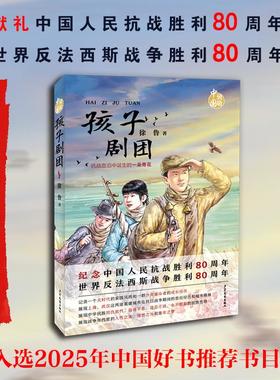孩子剧团 少年儿童出版社 徐鲁 著 著 孩子剧团、抗日战争、上海、武汉、主题出版 儿童文学