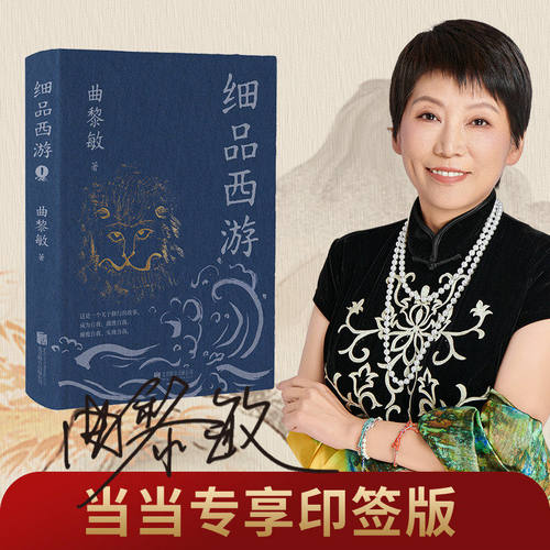 细品西游 曲黎敏著 不一般的解读不一样的西游世界是小说 也是中国人千年的为人之道现代文学小说随笔散文正版畅销K