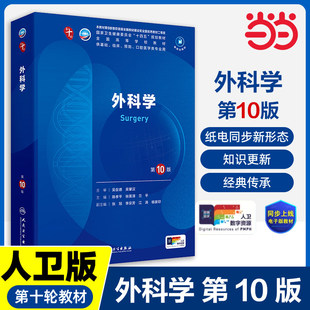 外科学第10版 社K 妇产科学10十医学统计生理内科人体系统解剖药理生物化学与分子生物诊断外科神经病病理大学教材人民卫生出版