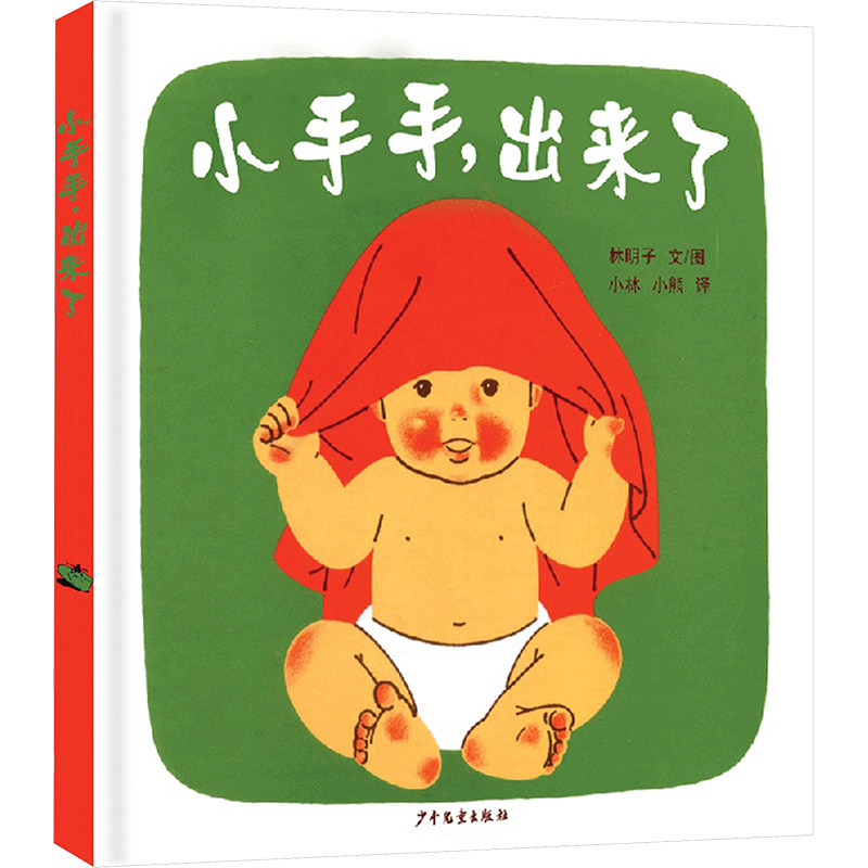 小手手,出来了 少年儿童出版社 (日)林明子 文图 著 小林,小熊 译 译