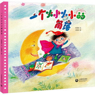 社 陈琪敬 图画书 角落 少儿动漫书 绘本 上海教育出版 著 一个小小小小 文