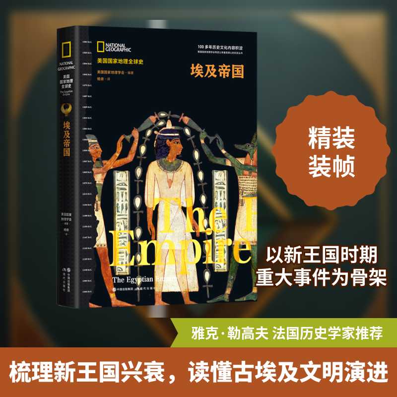 埃及帝国（美国国家地理全球史） 现代出版社 美国国家地理学会 编著/ 杨依 译 著 杨依 译 非洲史