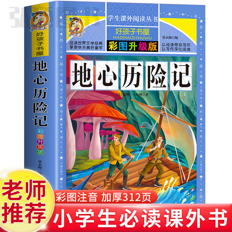 地心历险记童话故事书好孩子书屋系列各大名著彩图注音小学生版一年级