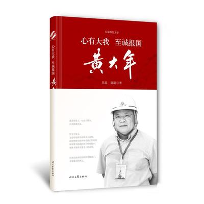 心有大我至诚报国/黄大年 时代文艺出版社 吴晶//陈聪 著