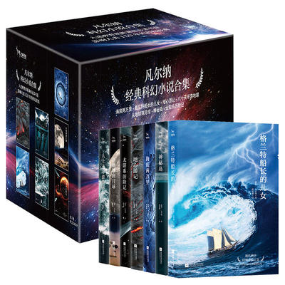凡尔纳经典科幻小说合集套装共7册儒勒凡尔纳科幻小说外国畅销经典文学读物刘慈欣推荐外国随笔散文集正版书籍江苏凤凰文艺出版社K