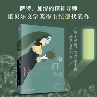 窄门无删减足本 诺贝尔文学奖得主纪德的代表作傅雷翻译出版奖得主李玉民2022年修订详注本）关于爱情 我只字不提 却又言无不尽K