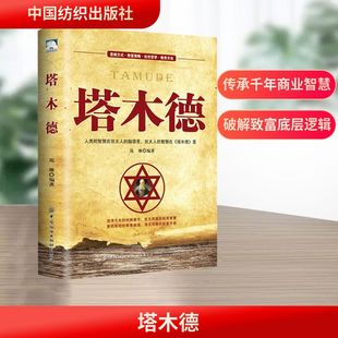 塔木德 中国纺织出版社 苑琳 编著 编 人类的智慧在犹太人的脑袋里,犹太人的自会在《塔木德》里。 外国哲学